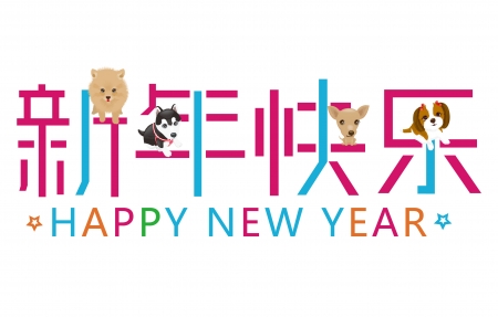 2018 happy new year <font color='red'>4k</font>ֽͼƬ