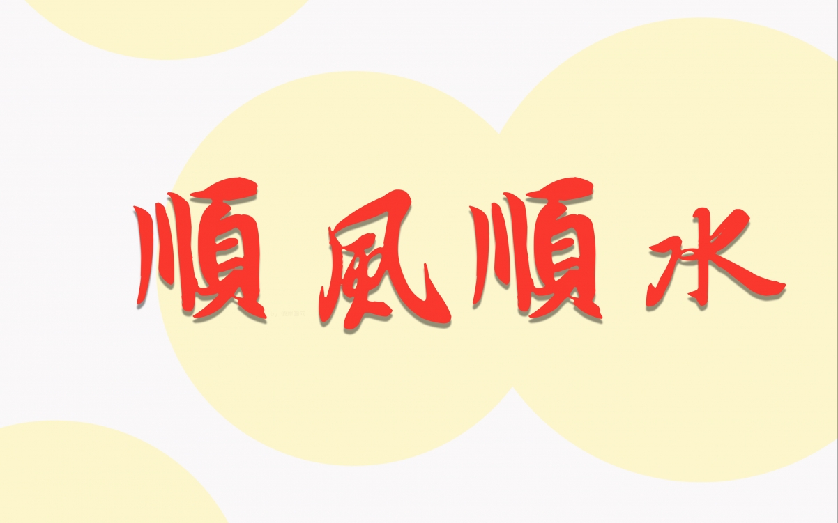 2025˳˳ˮԼϰ4KԱֽ3840x2400